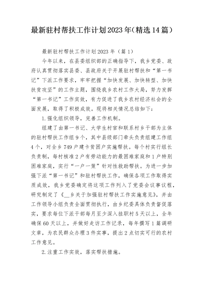 最新驻村帮扶工作计划2023年（精选14篇）.docx