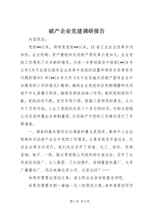 破产企业党建调研报告.docx