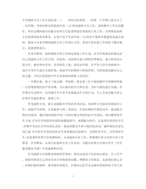 精编之小学副班主任工作计划范本.docx