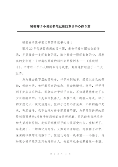 骆驼祥子小说读书笔记第四章读书心得5篇.docx