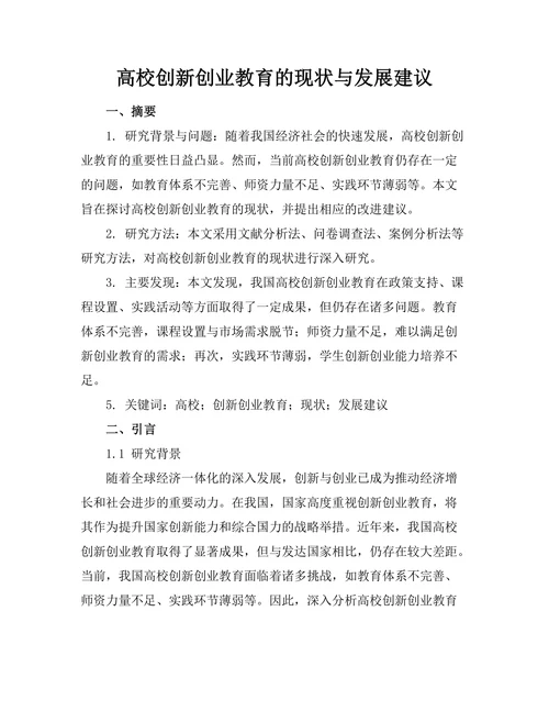 高校创新创业教育的现状与发展建议