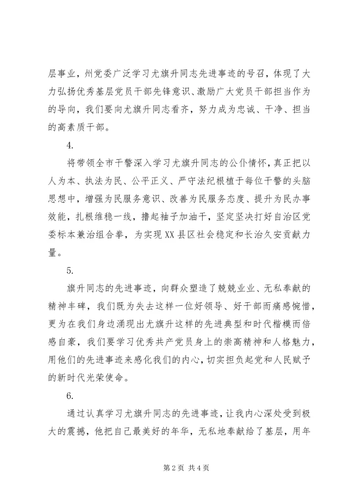 学习尤旗升同志先进事迹心得感悟范文大全.docx
