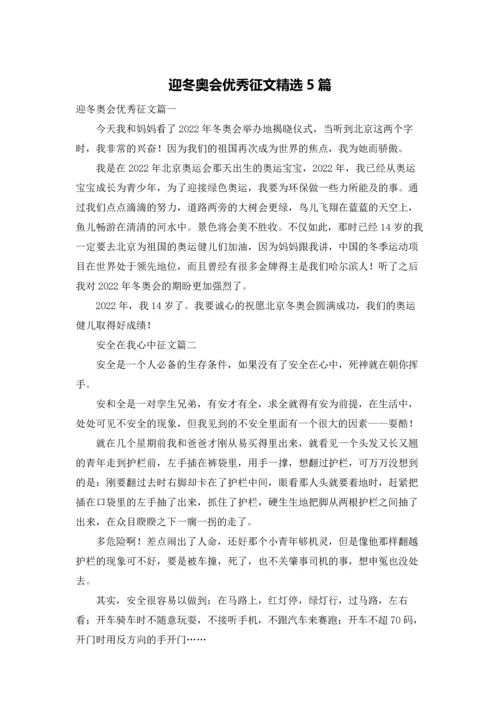 迎冬奥会优秀征文精选5篇.docx