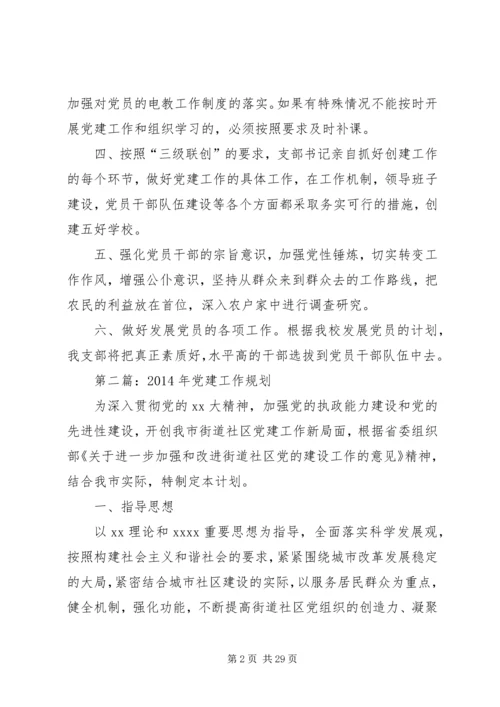 第一篇：党建工作长远规划.docx