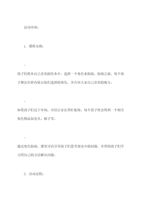 绘本主题装扮活动方案