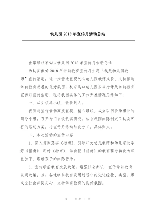 幼儿园2018年宣传月活动总结.docx