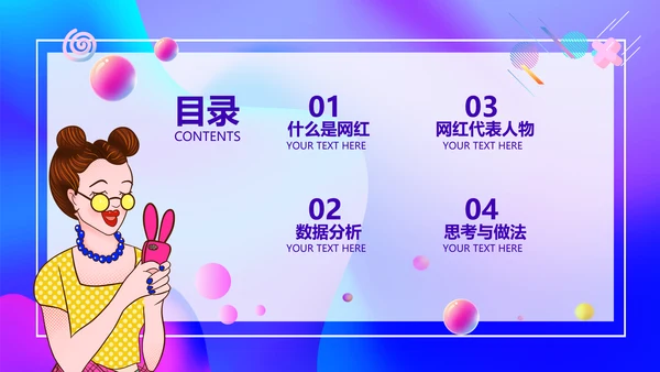 大数据时代下网红现象调查PPT模板