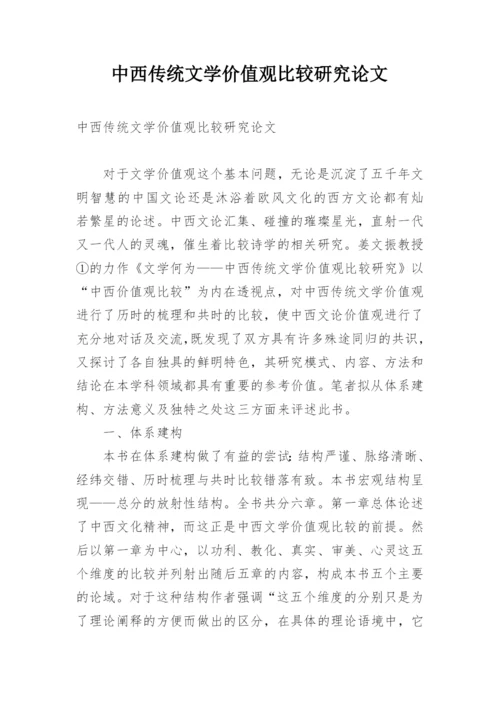 中西传统文学价值观比较研究论文.docx