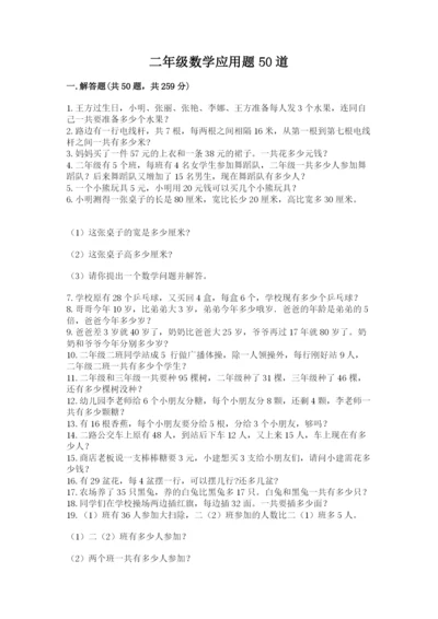 二年级数学应用题50道附参考答案（名师推荐）.docx