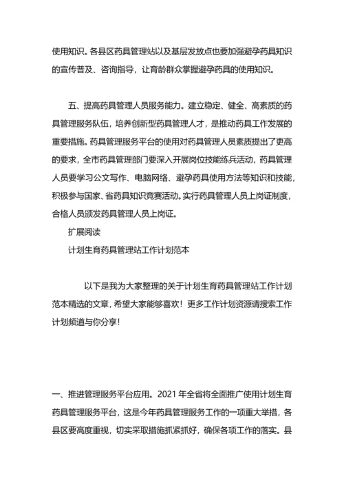 2021年计划生育药具管理站工作计划.docx