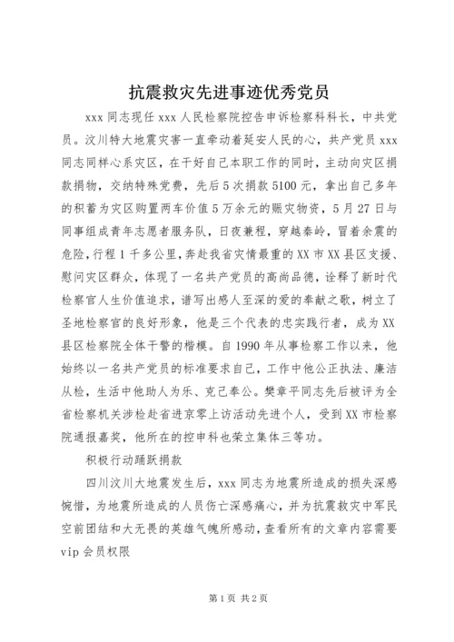 抗震救灾先进事迹优秀党员.docx
