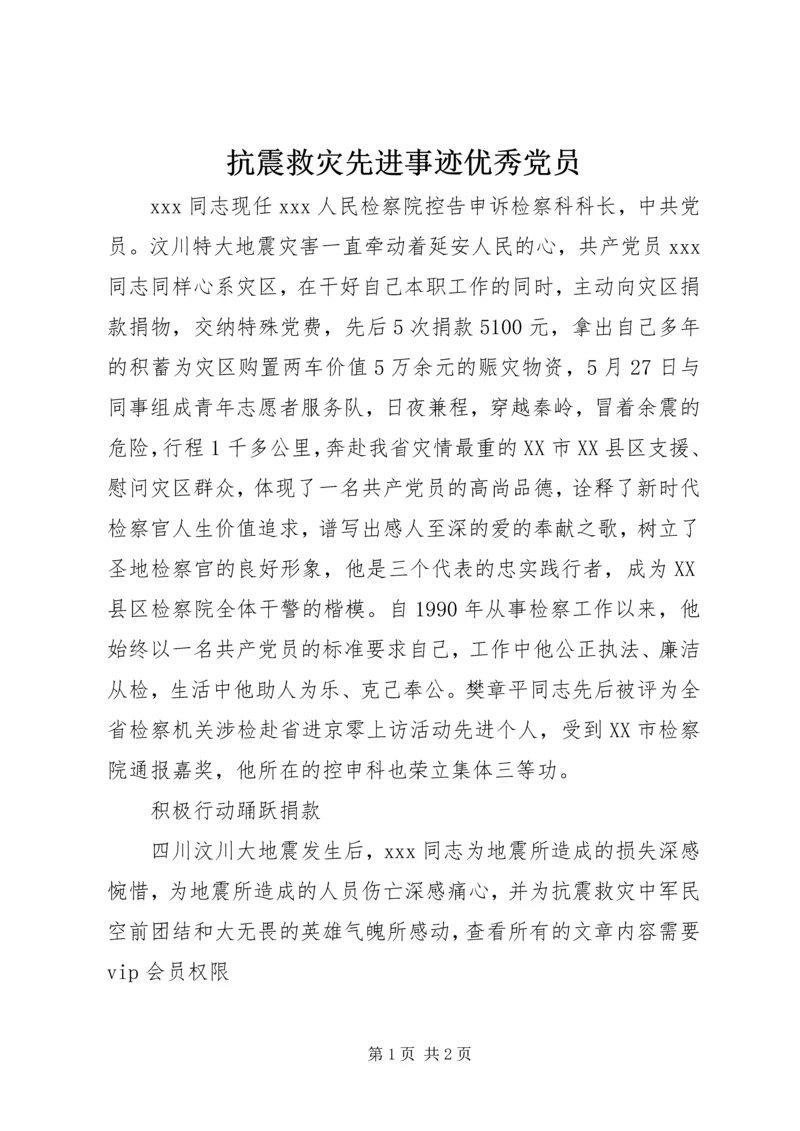 抗震救灾先进事迹优秀党员.docx