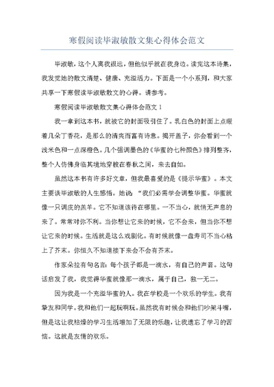 寒假阅读毕淑敏散文集心得体会范文