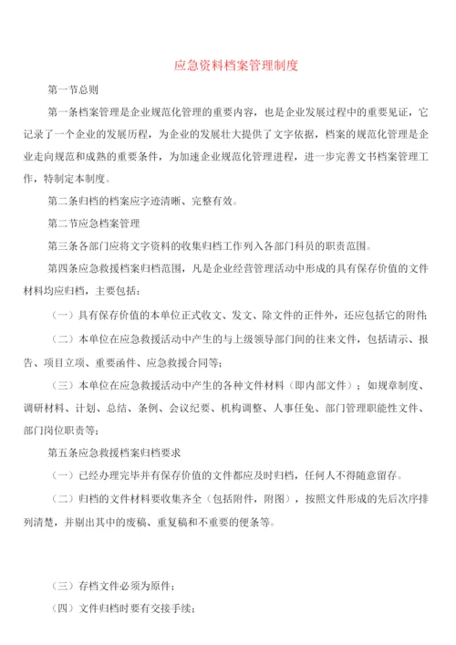 应急资料档案管理制度(2篇).docx