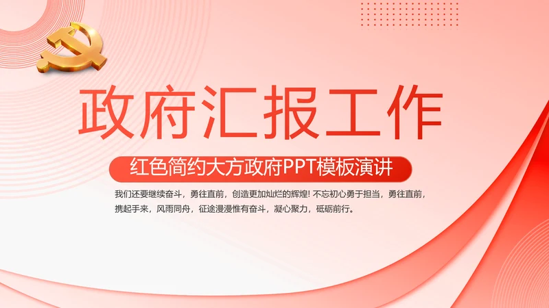 党建党支部政府汇报工作PPT党课