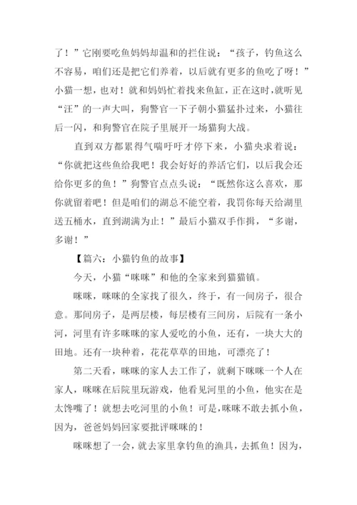 小猫钓鱼的故事作文.docx