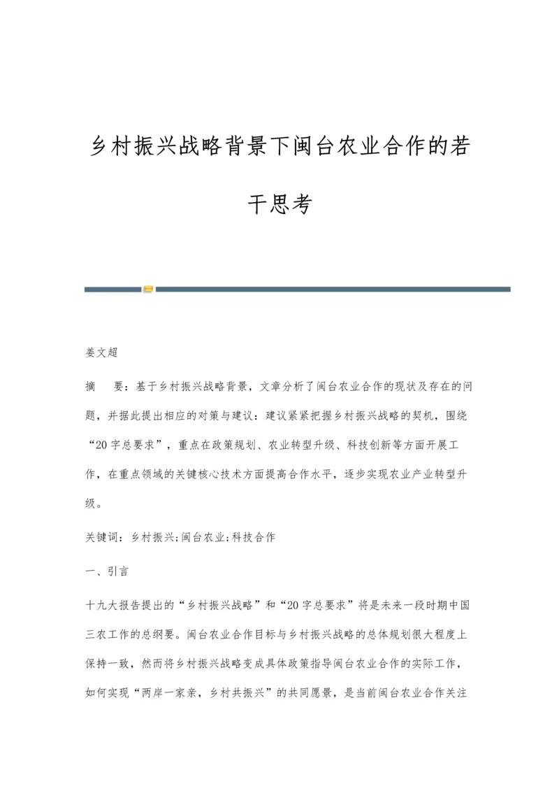 乡村振兴战略背景下闽台农业合作的若干思考.docx