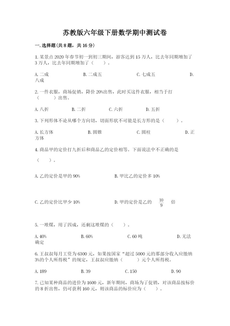 苏教版六年级下册数学期中测试卷精品加答案.docx