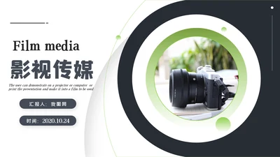 影视摄影艺术传媒摄影公司PPT模板