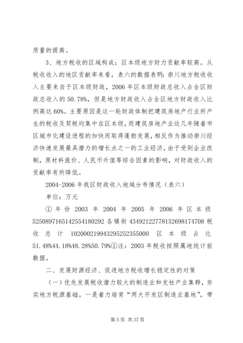 促进我区地方税收收入稳定增长的对策研究.docx