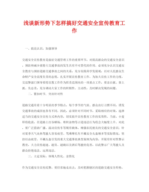 【精编】《安全管理论文》之浅谈新形势下怎样搞好交通安全宣传教育工作.docx