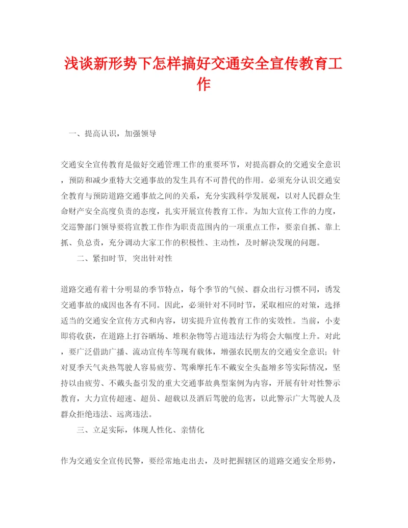 【精编】《安全管理论文》之浅谈新形势下怎样搞好交通安全宣传教育工作.docx