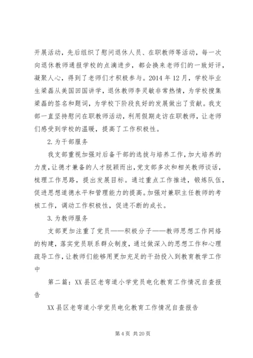 第一篇：小学党员教育自查报告.docx