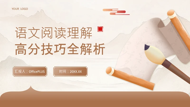 黄色中国风语文阅读理解高分技巧全解析PPT