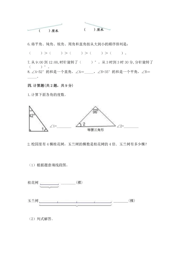 北京版四年级上册数学第四单元 线与角 测试卷（达标题）.docx