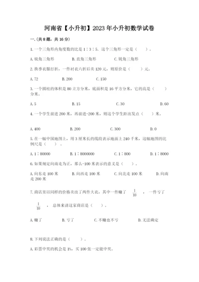 河南省【小升初】2023年小升初数学试卷及答案（各地真题）.docx