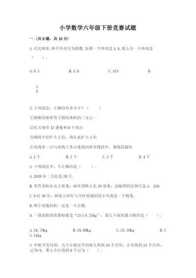 小学数学六年级下册竞赛试题及参考答案【培优】.docx