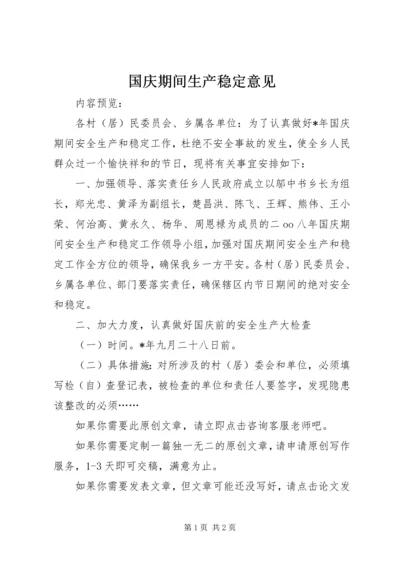 国庆期间生产稳定意见.docx