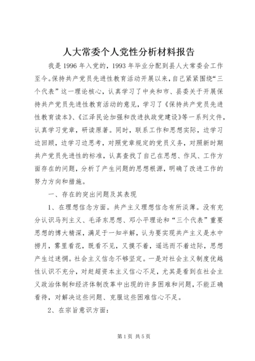 人大常委个人党性分析材料报告.docx