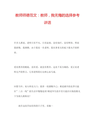 精编教师师德范文教师，我无悔的选择.docx