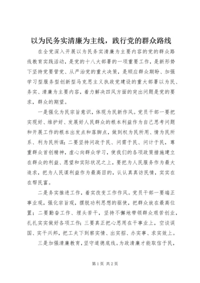 以为民务实清廉为主线，践行党的群众路线.docx