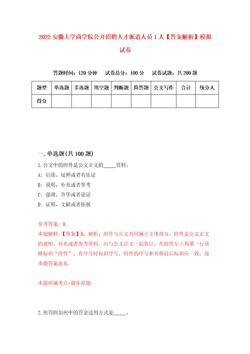 2022安徽大学商学院公开招聘人才派遣人员1人答案解析模拟试卷2