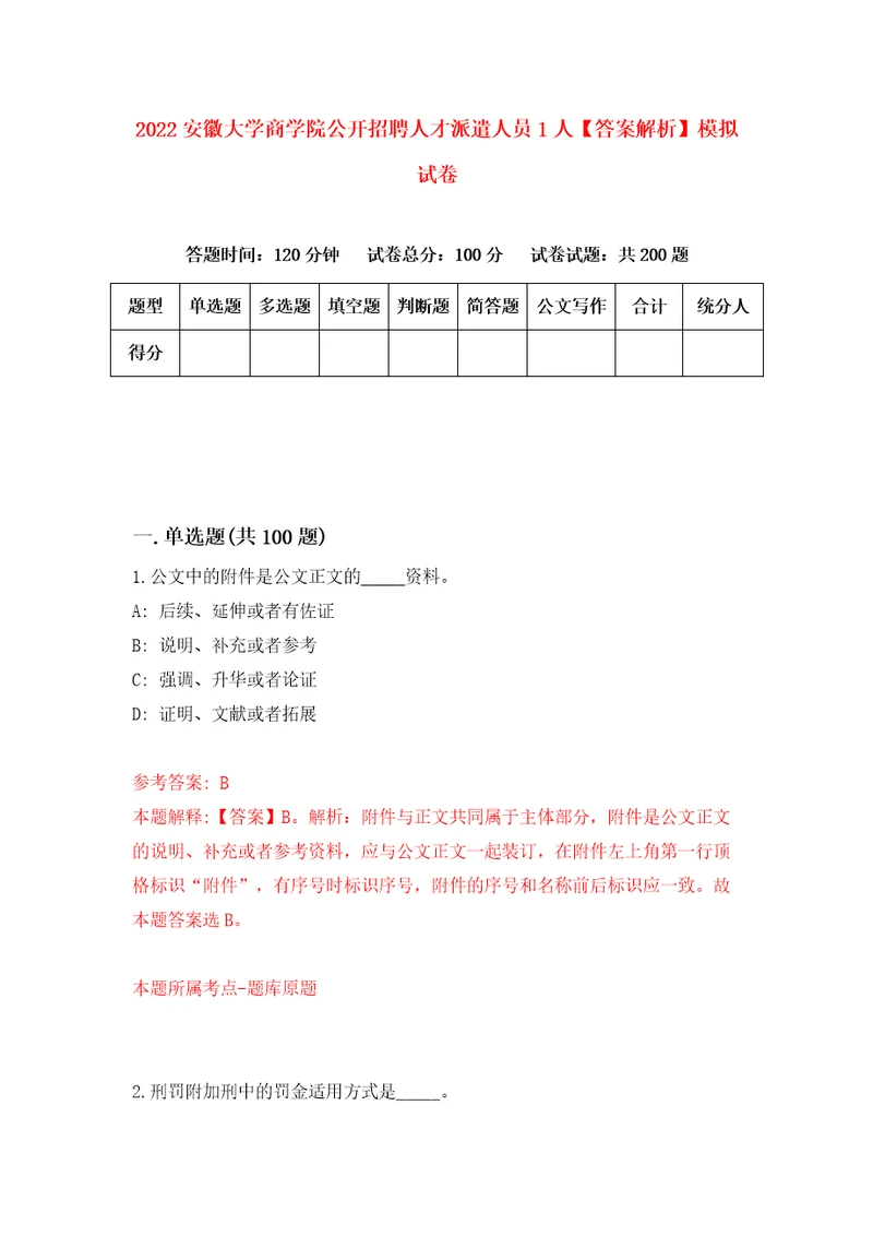 2022安徽大学商学院公开招聘人才派遣人员1人答案解析模拟试卷2