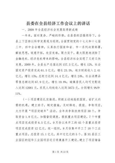 县委在全县经济工作会议上的讲话.docx