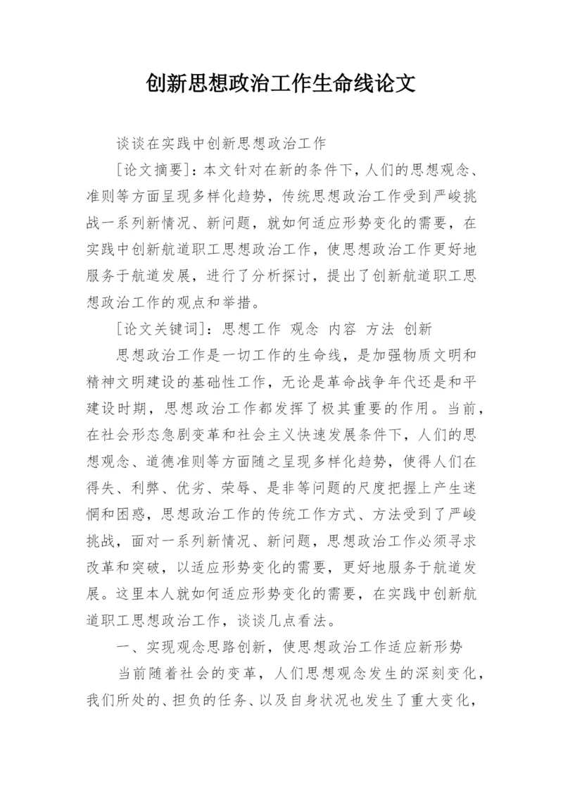 创新思想政治工作生命线论文.docx