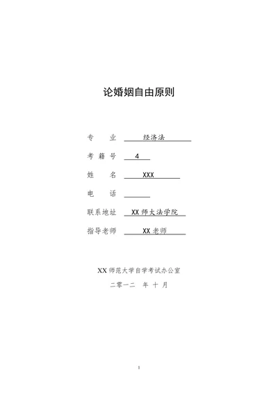 论婚姻自由原则