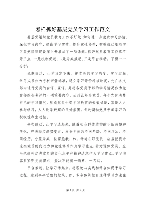 怎样抓好基层党员学习工作范文.docx