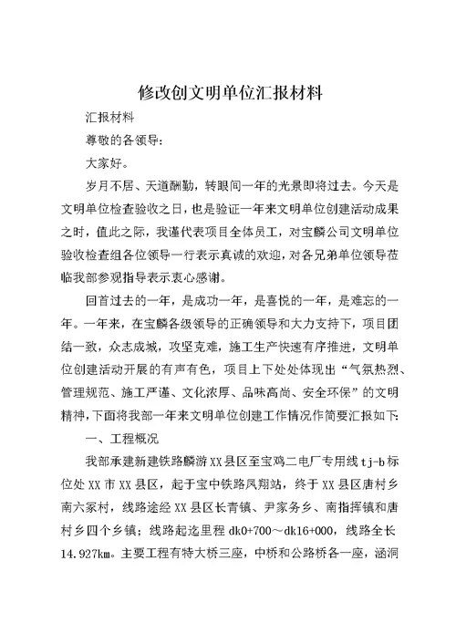 修改创文明单位汇报材料