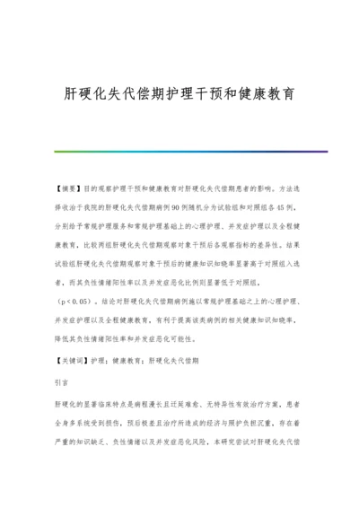 肝硬化失代偿期护理干预和健康教育.docx