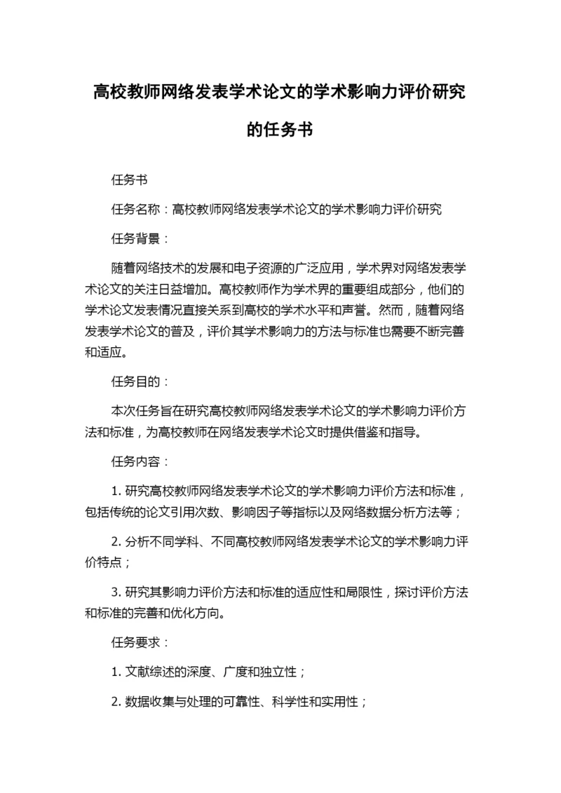 高校教师网络发表学术论文的学术影响力评价研究的任务书.docx