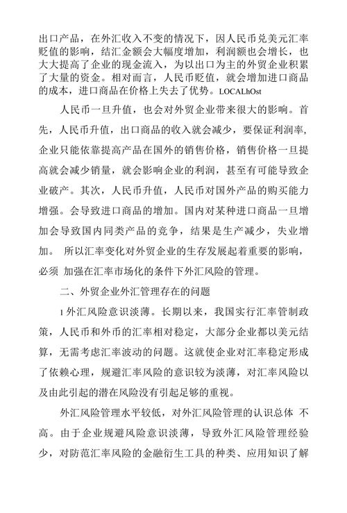 浅谈外贸企业的外汇风险管理