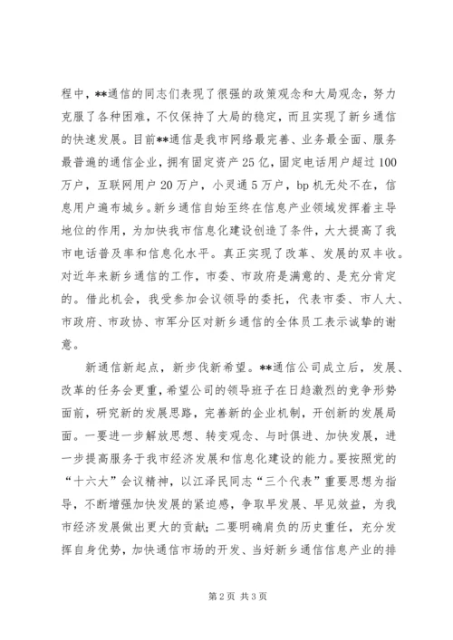 副市长在通信分公司成立揭牌仪式上的讲话 (3).docx