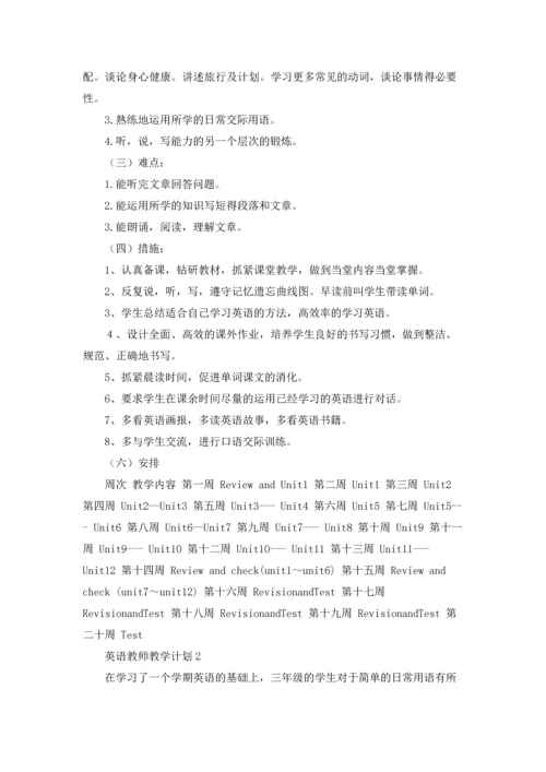 英语教师教学计划(15篇).docx