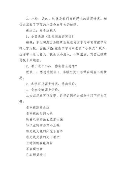 保护眼睛预防近视主题班会教案7篇范文.docx