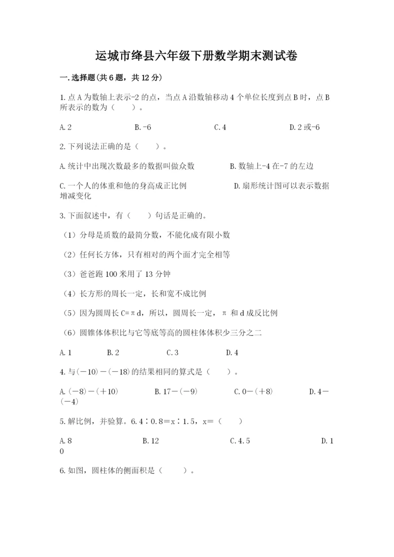 运城市绛县六年级下册数学期末测试卷及答案一套.docx