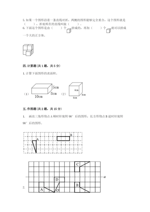 人教版数学五年级下册期末测试卷【名校卷】.docx